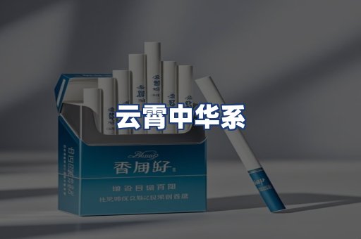 云霄中华系
