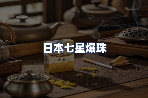 日本七星爆珠